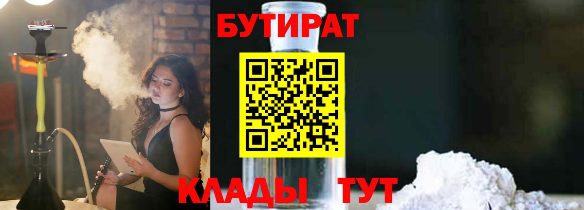БУТИРАТ 99%  Вход с VPN  Канск 