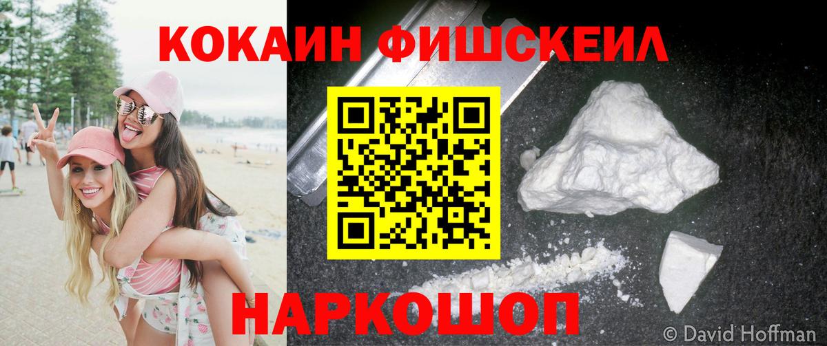 КОКАИН FishScale Канск