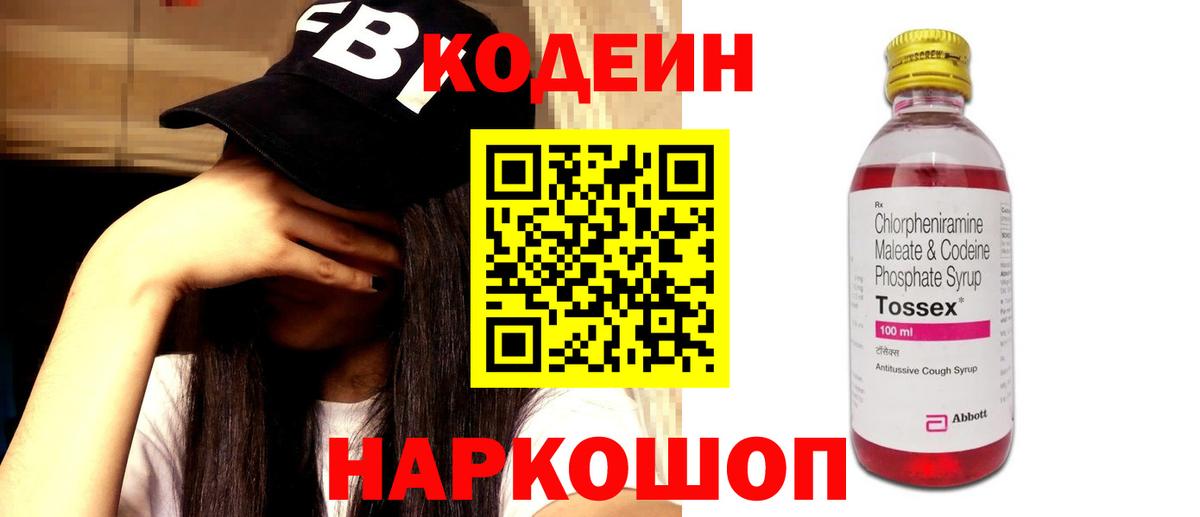 сколько стоит  Codein напиток Lean (лин)  Вход с VPN  Канск 